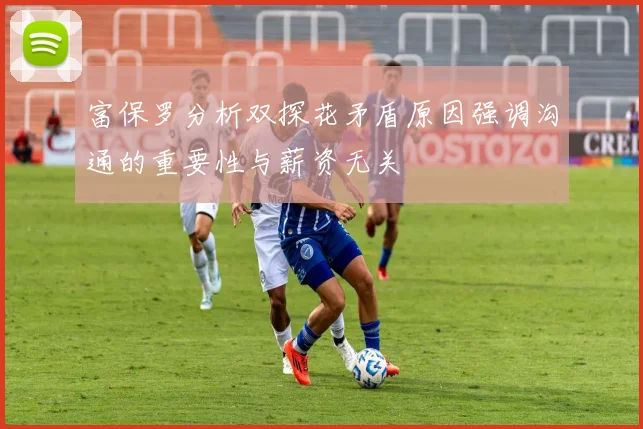 富保罗分析双探花矛盾原因强调沟通的重要性与薪资无关