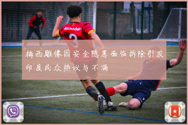 梅西雕像因安全隐患面临拆除引发印度民众热议与不满