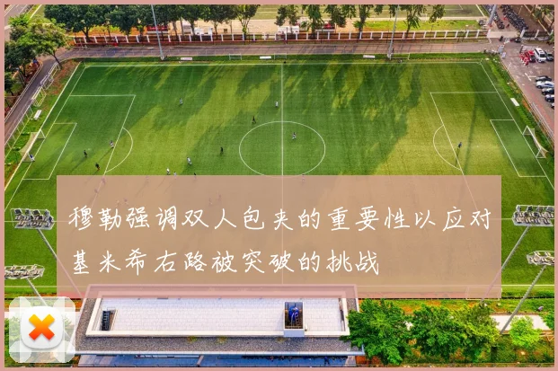 穆勒强调双人包夹的重要性以应对基米希右路被突破的挑战