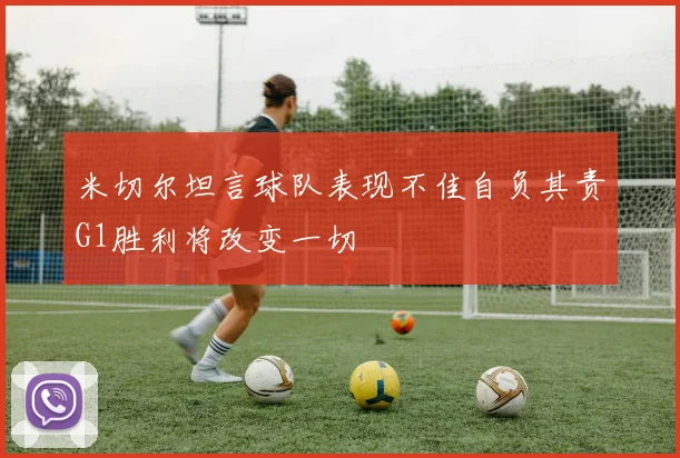 米切尔坦言球队表现不佳自负其责G1胜利将改变一切