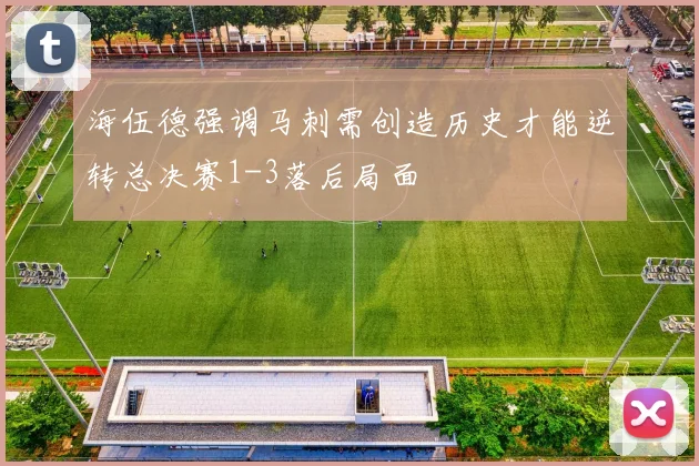 海伍德强调马刺需创造历史才能逆转总决赛1-3落后局面
