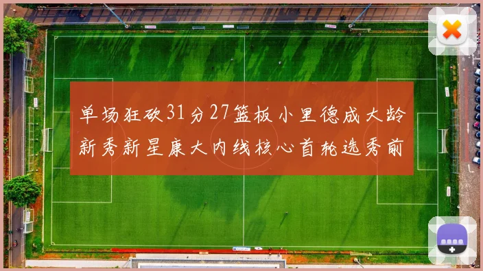 单场狂砍31分27篮板小里德成大龄新秀新星康大内线核心首轮选秀前景看好