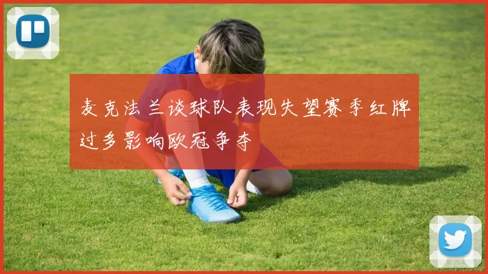 麦克法兰谈球队表现失望赛季红牌过多影响欧冠争夺