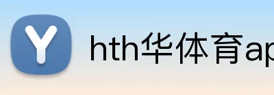 hth华体育app官网登录 Logo